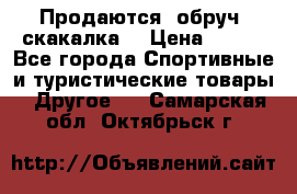 Продаются: обруч, скакалка  › Цена ­ 700 - Все города Спортивные и туристические товары » Другое   . Самарская обл.,Октябрьск г.